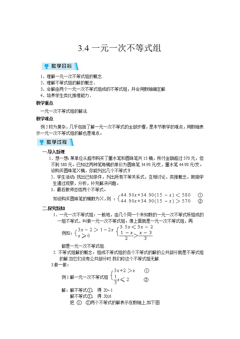 2021-2022学年度浙教版八年级数学上册教案3.4 一元一次不等式组第1页