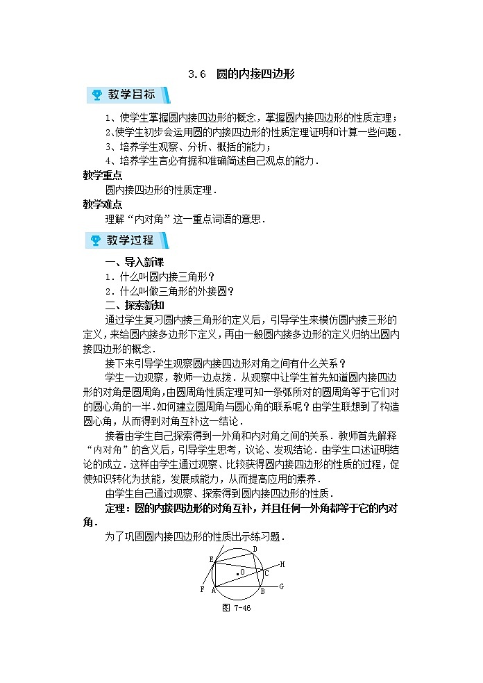 2021-2022学年度浙教版九年级数学上册教案 3.6 圆内接四边形01