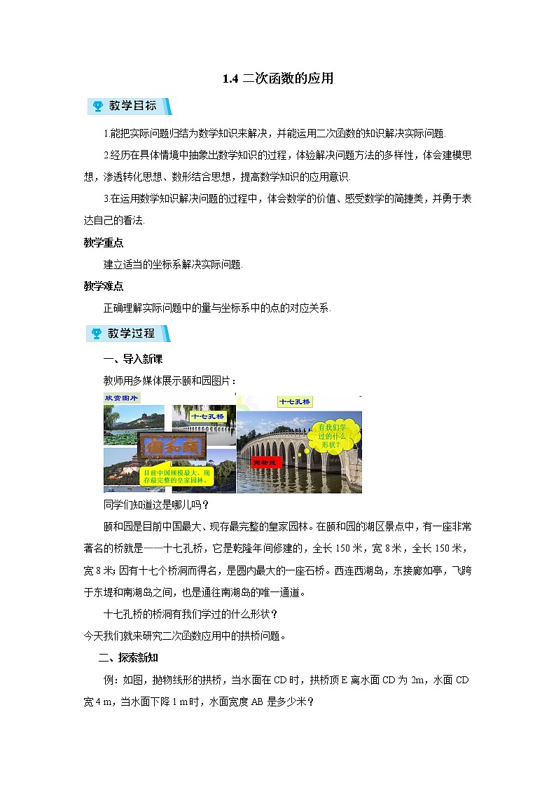 2021-2022学年度浙教版九年级数学上册教案1.4  二次函数的应用第1页