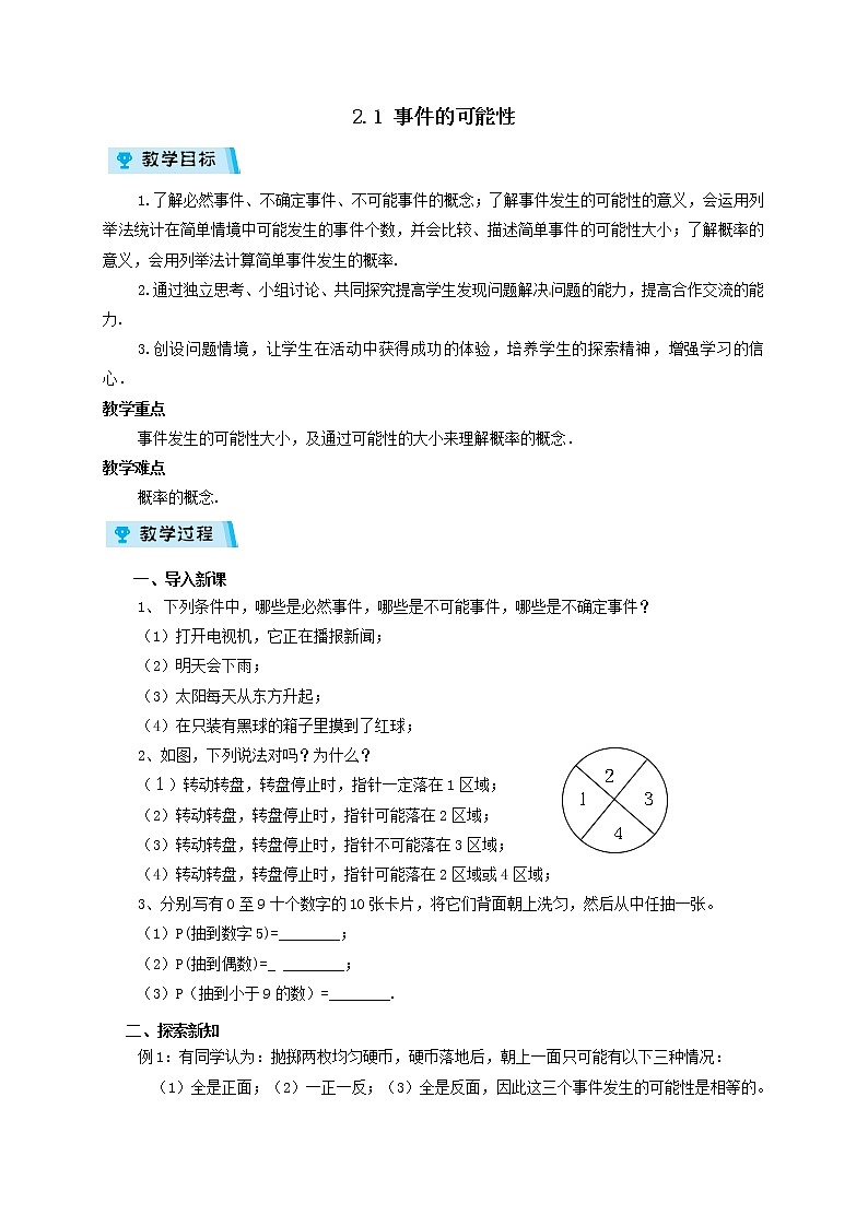2021-2022学年度浙教版九年级数学上册教案2.1 事件的可能性第1页