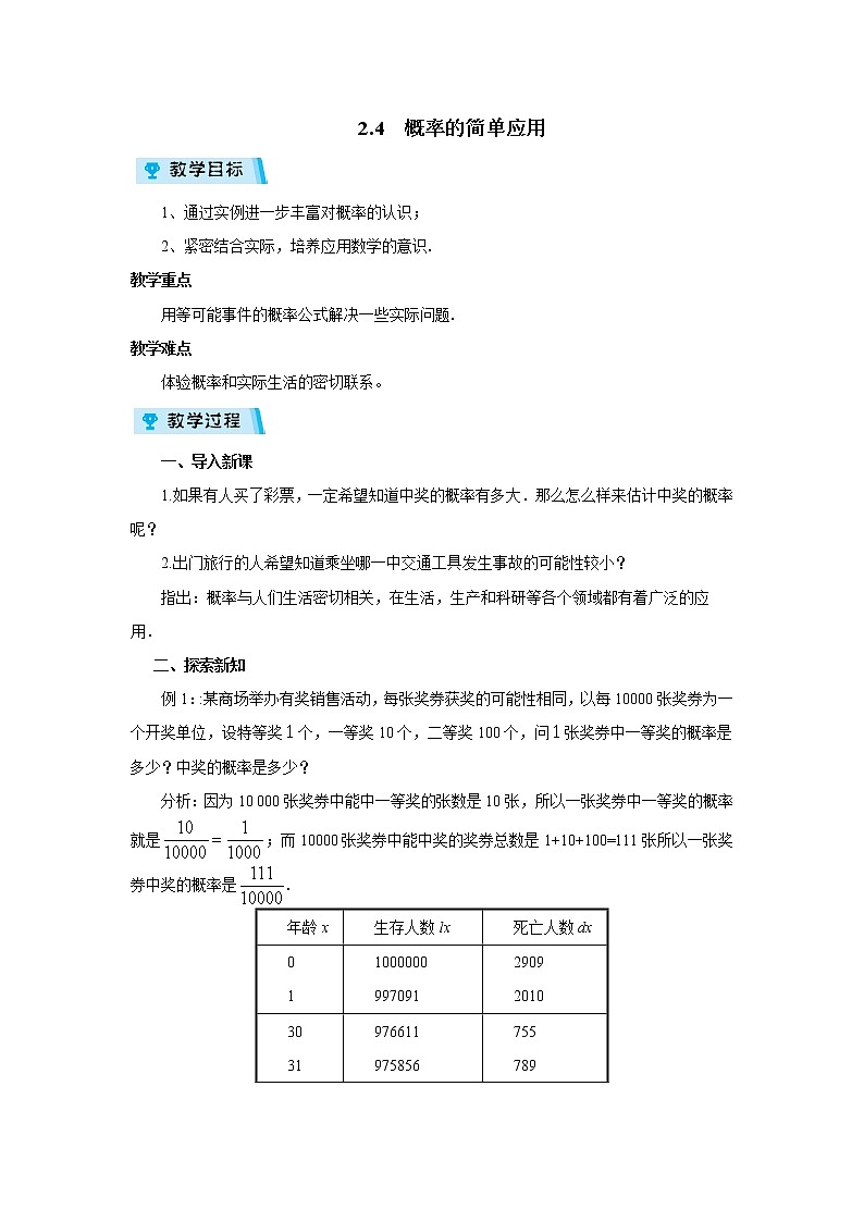 2021-2022学年度浙教版九年级数学上册教案2.4 概率的简单应用01