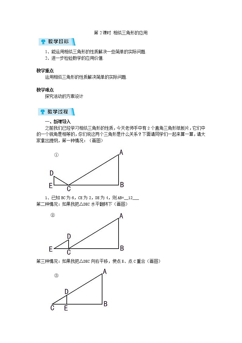 2021-2022学年度浙教版九年级数学上册教案 4.5.2 相似三角形的应用01