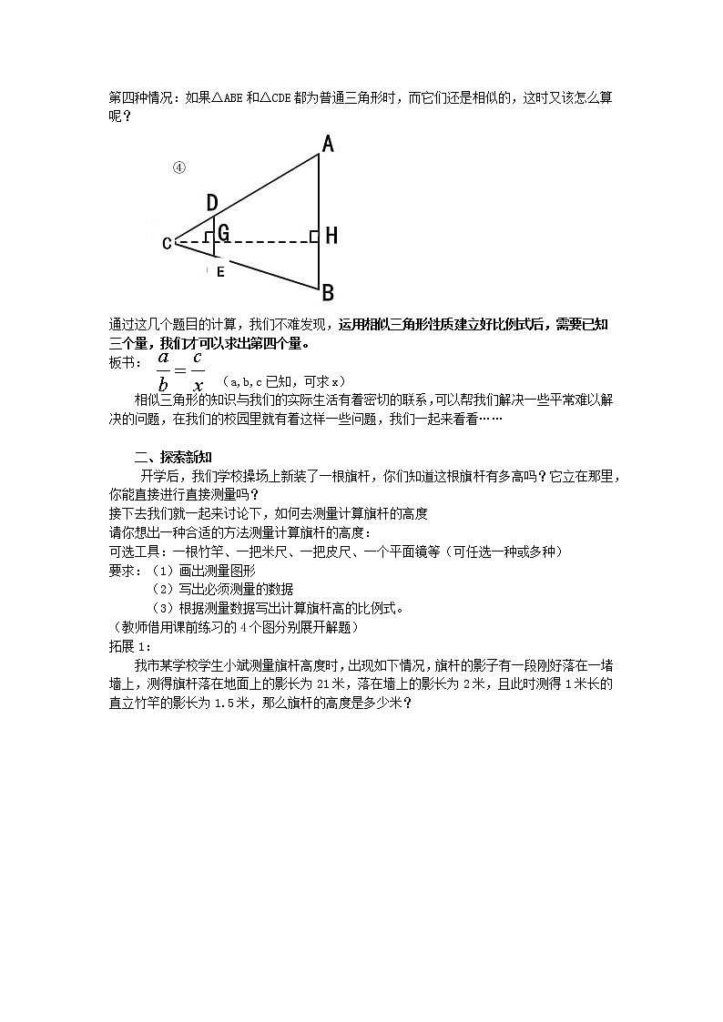 2021-2022学年度浙教版九年级数学上册教案 4.5.2 相似三角形的应用02