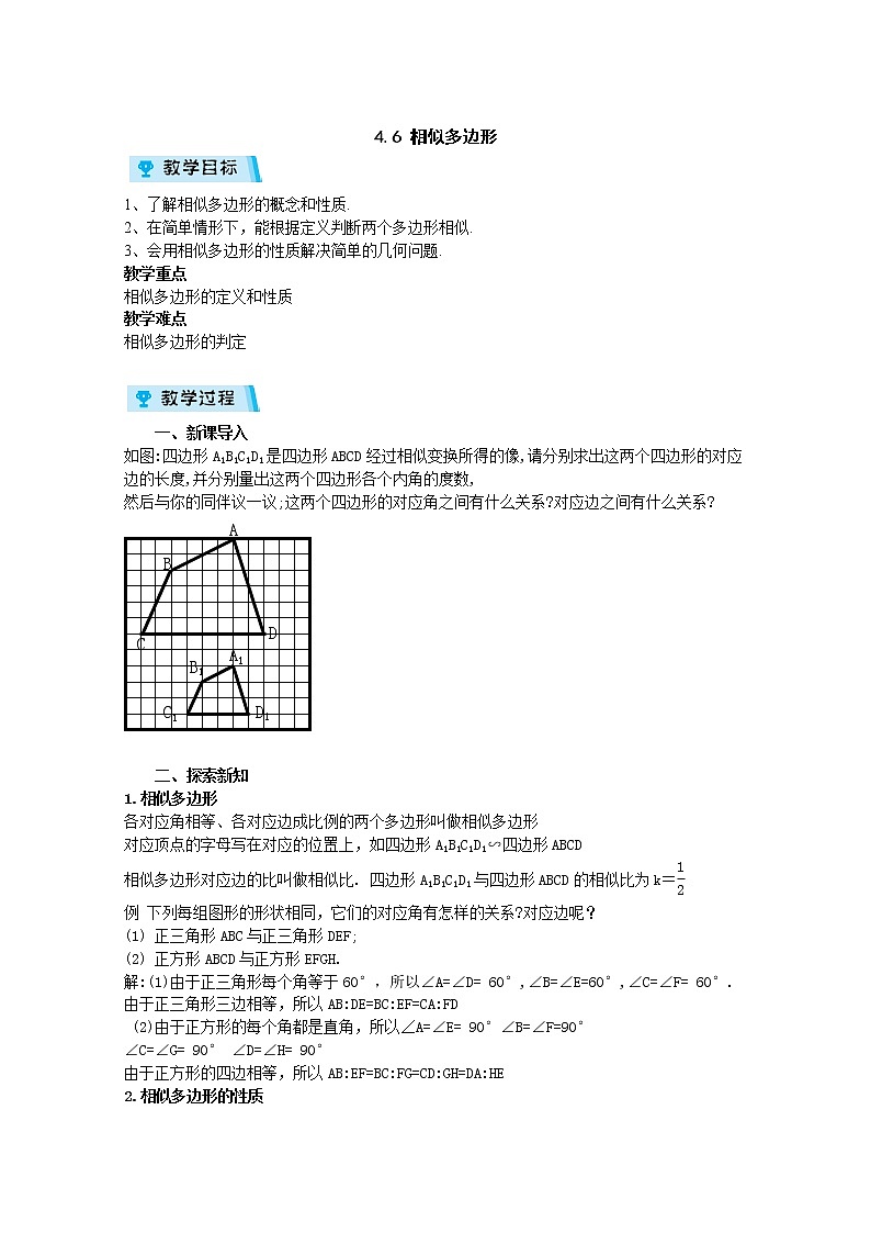 2021-2022学年度浙教版九年级数学上册教案 4.6 相似多边形01