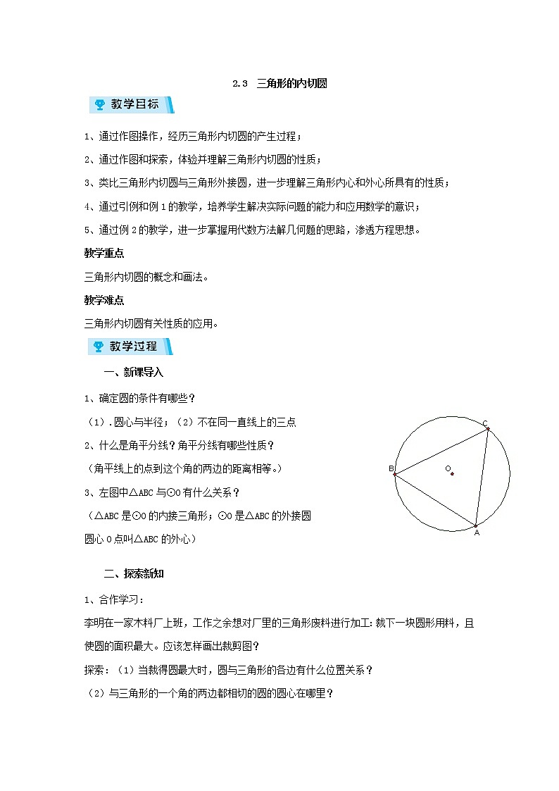 2021-2022学年度浙教版九年级数学下册教案2.3 三角形的内切圆01