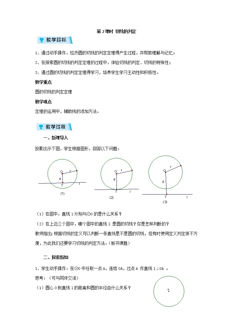 2021-2022学年度浙教版九年级数学下册教案2.1.2 切线的判定01