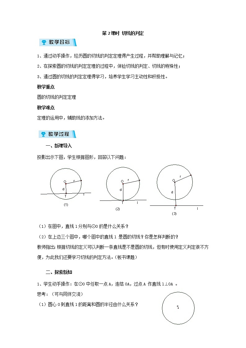 2021-2022学年度浙教版九年级数学下册教案2.1.2 切线的判定第1页
