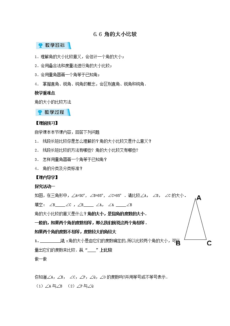 2021-2022学年度浙教版七年级数学上册教案 6.6角的大小比较第1页