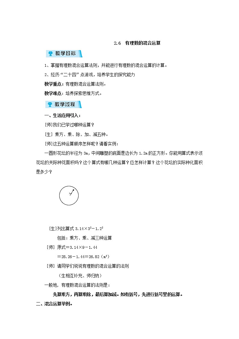 2021-2022学年度浙教版七年级数学上册教案 2.6有理数的混合运算第1页