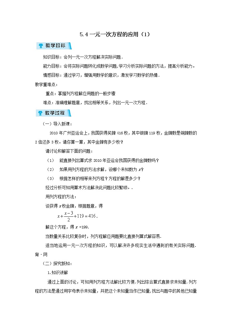 2021-2022学年度浙教版七年级数学上册教案 5.4一元一次方程的应用(1)第1页