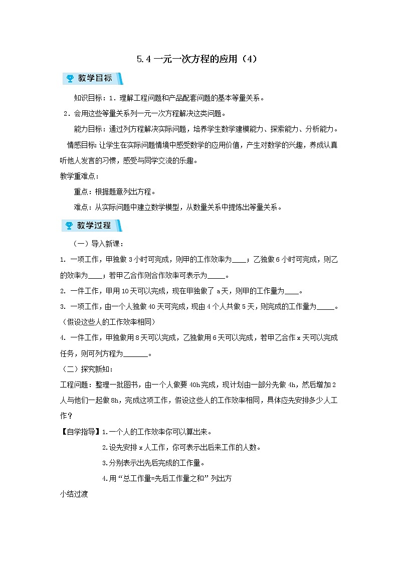 2021-2022学年度浙教版七年级数学上册教案 5.4一元一次方程的应用(4)第1页
