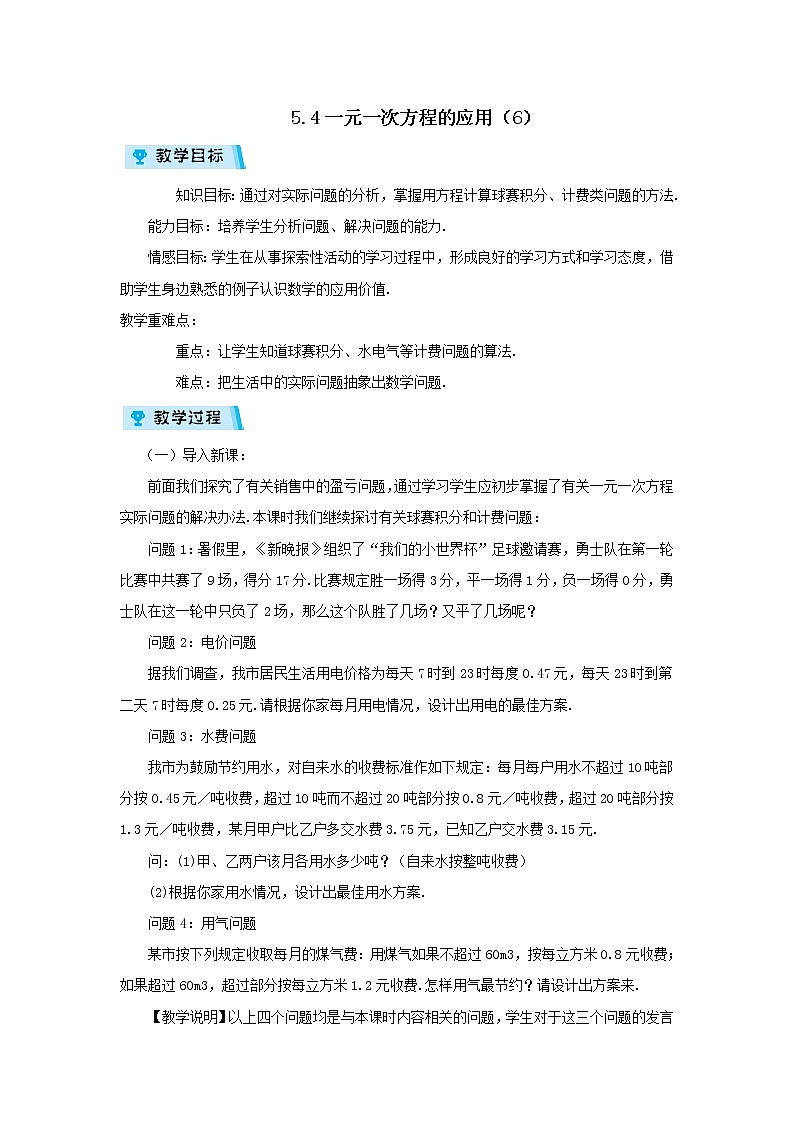 2021-2022学年度浙教版七年级数学上册教案 5.4一元一次方程的应用(6)第1页