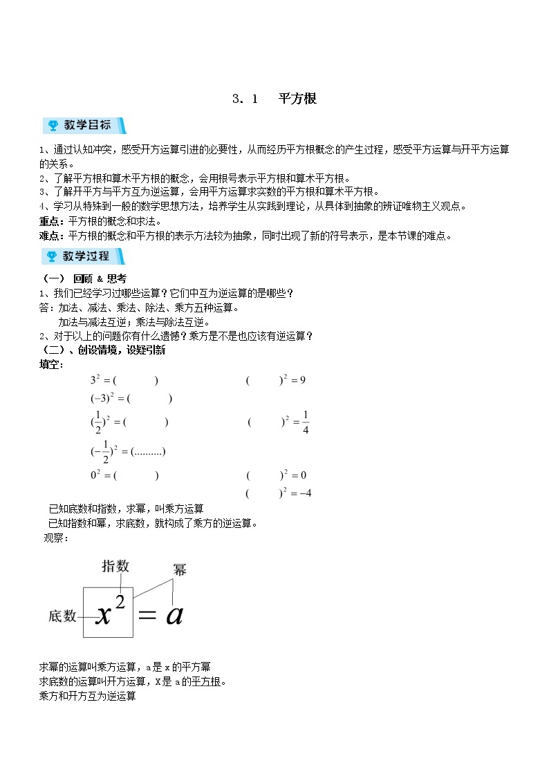 2021-2022学年度浙教版七年级数学上册教案 3.1平方根01