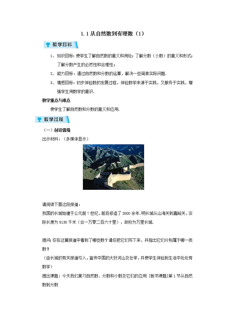 2021-2022学年度浙教版七年级数学上册教案 1.1从自然数到有理数(1)第1页