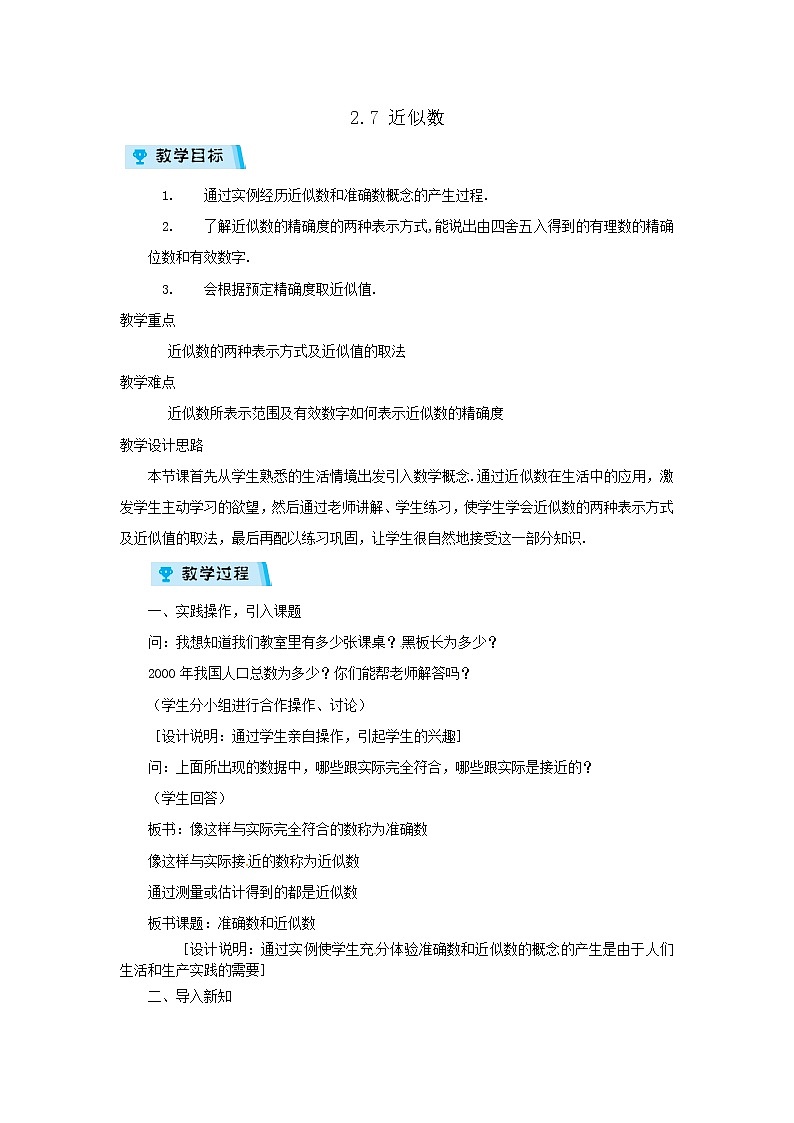 2021-2022学年度浙教版七年级数学上册教案 2.7近似数第1页