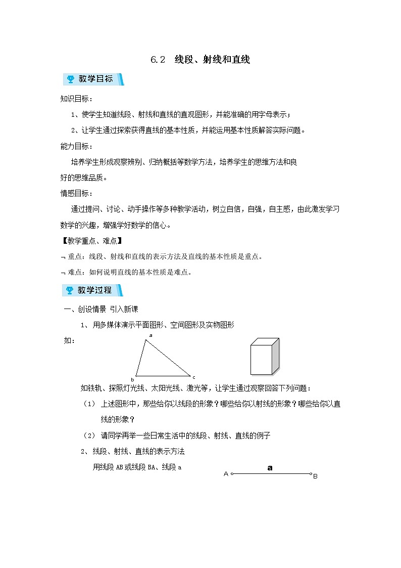 2021-2022学年度浙教版七年级数学上册教案 6.2线段、射线和直线01