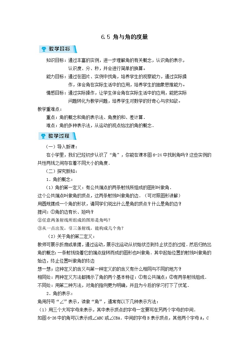 2021-2022学年度浙教版七年级数学上册教案 6.5 角与角的度量第1页