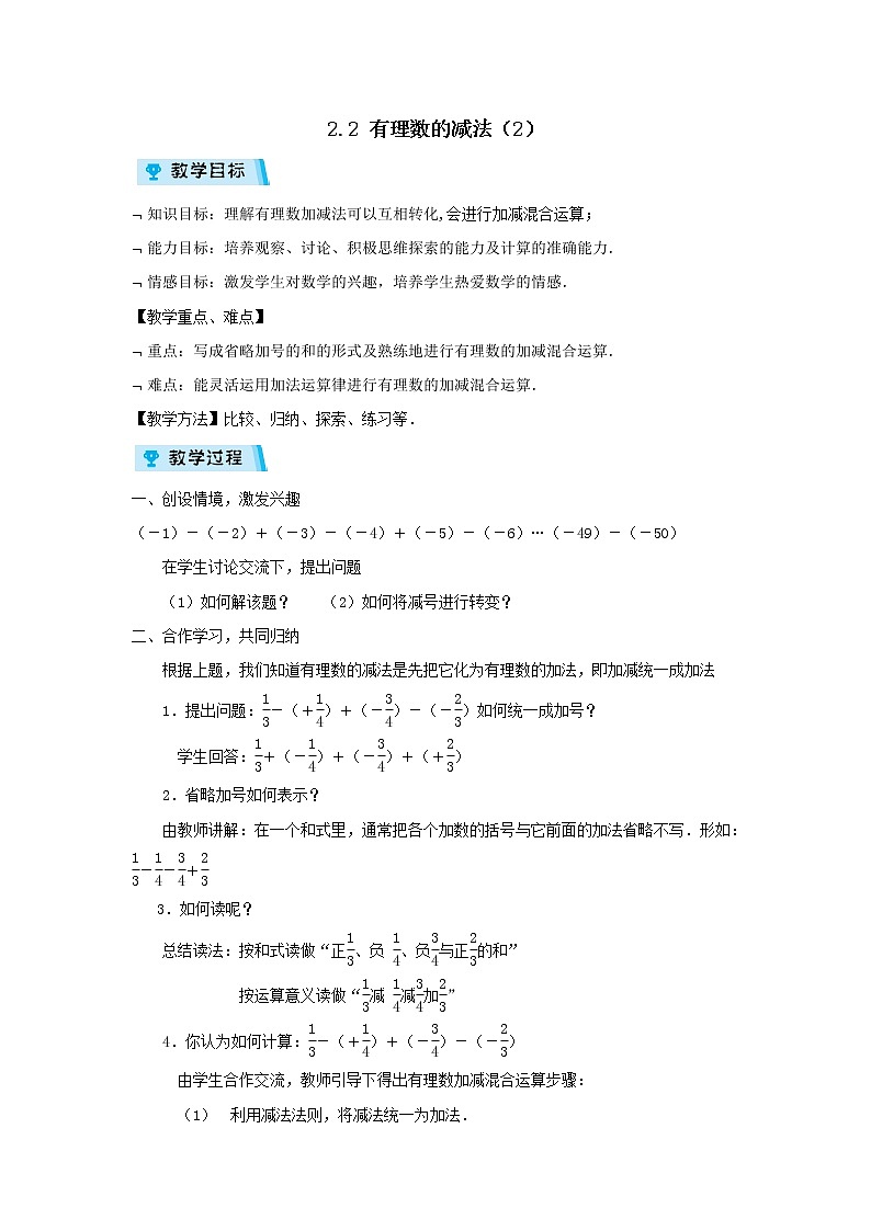 2021-2022学年度浙教版七年级数学上册教案 2.2有理数的减法(2)第1页