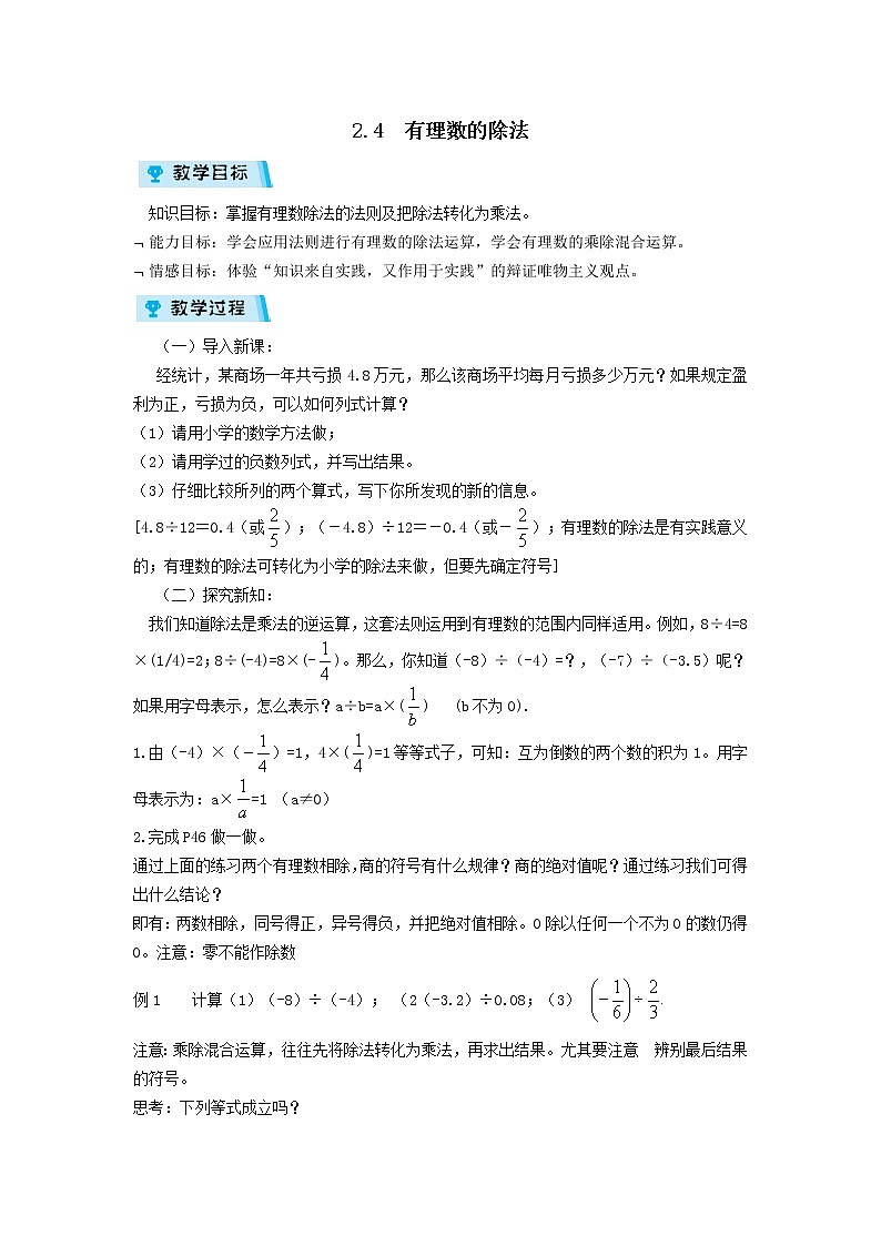 2021-2022学年度浙教版七年级数学上册教案 2.4有理数的除法01