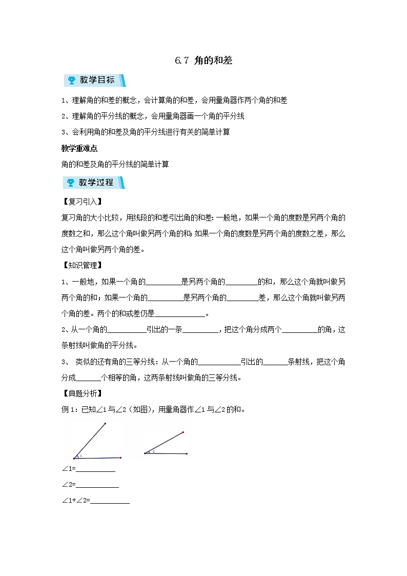 2021-2022学年度浙教版七年级数学上册教案 6.7角的和差第1页
