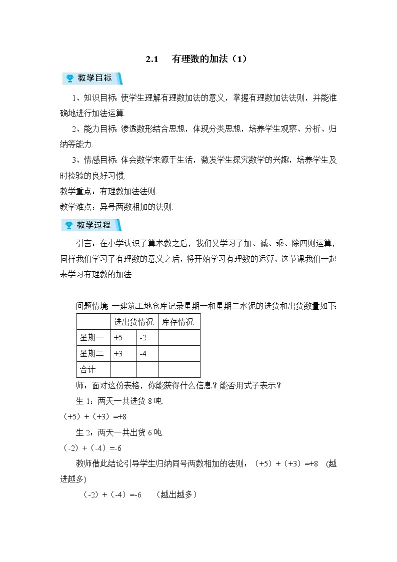 2021-2022学年度浙教版七年级数学上册教案 2.1有理数的加法(1)第1页