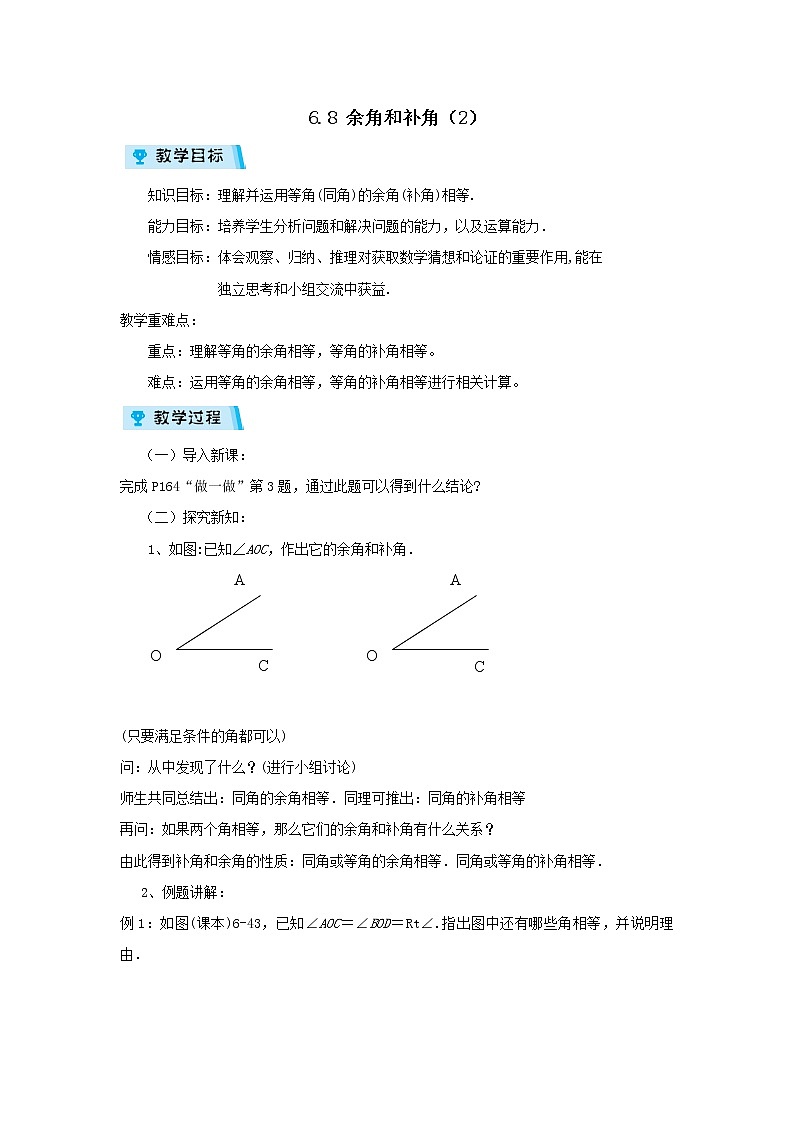 2021-2022学年度浙教版七年级数学上册教案 6.8余角和补角(2)01