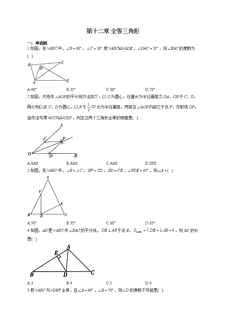 人教版八年级数学上册 单元重点知识练习 第十二章 全等三角形第1页