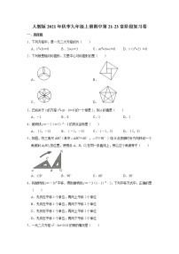 人教版2021年秋季九年级上册期中第21-23章阶段复习卷  解析版