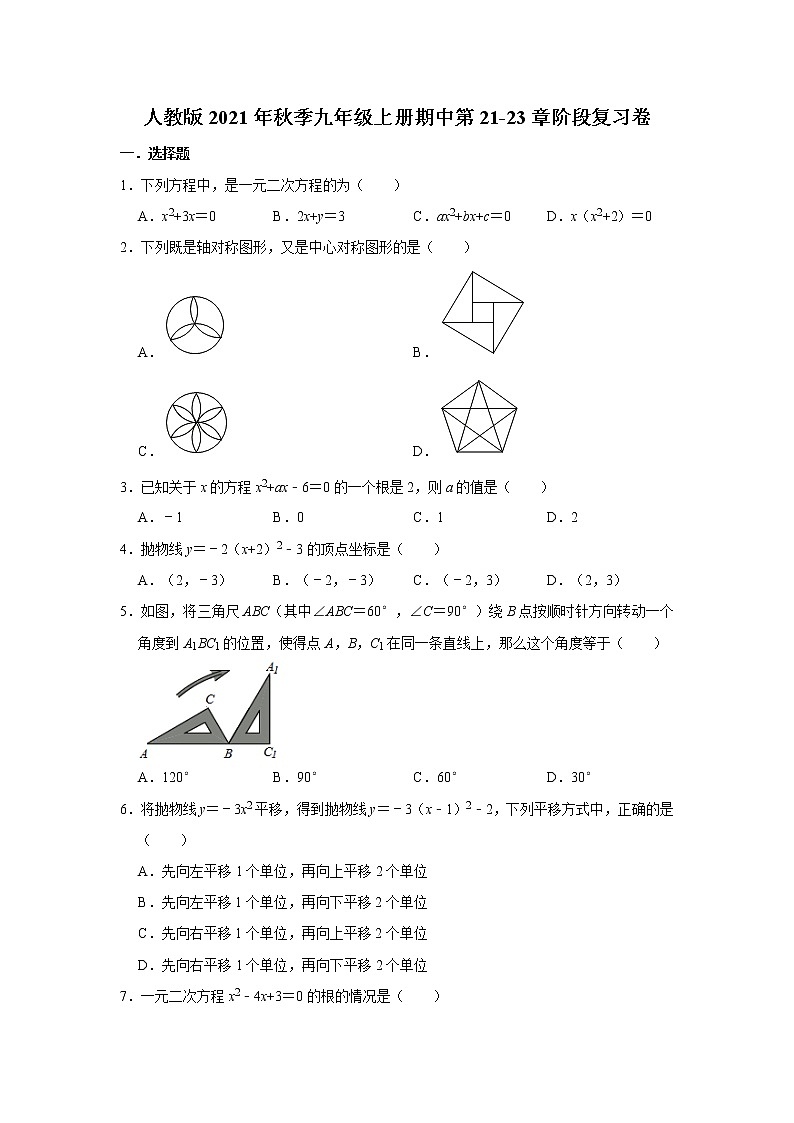 人教版2021年秋季九年级上册期中第21-23章阶段复习卷 解析版01