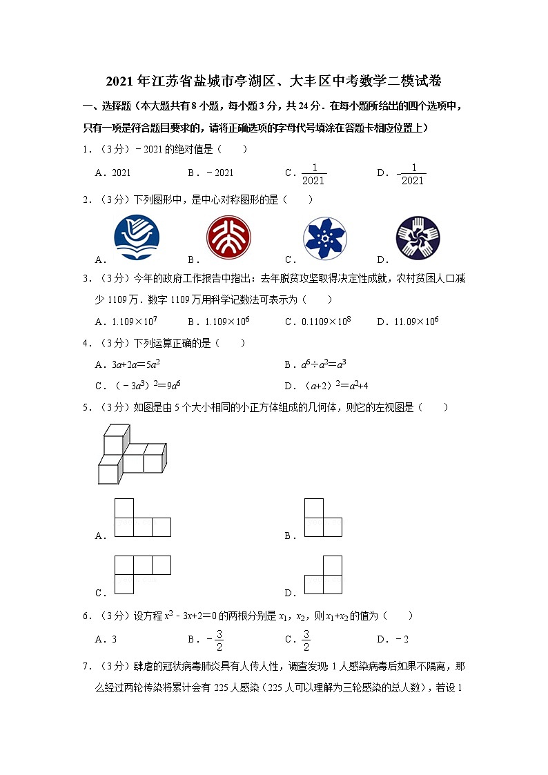 2021年江苏省盐城市亭湖区、大丰区中考数学二模试卷 解析版第1页
