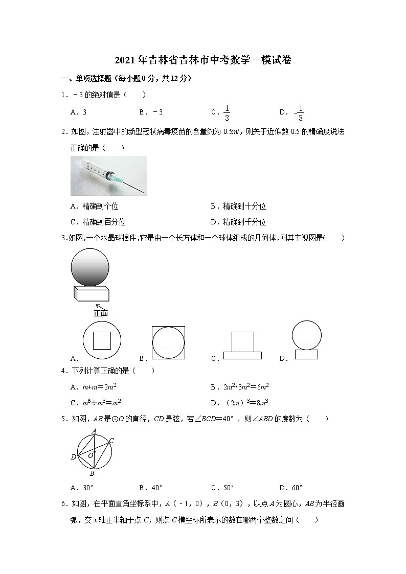 2021年吉林省吉林市中考数学一模试卷 解析版第1页