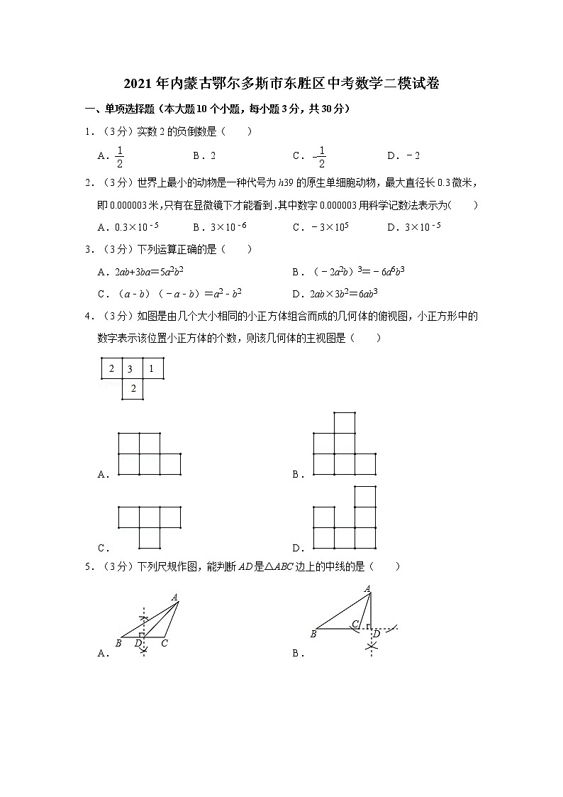 2021年内蒙古鄂尔多斯市东胜区中考数学二模试卷 解析版01