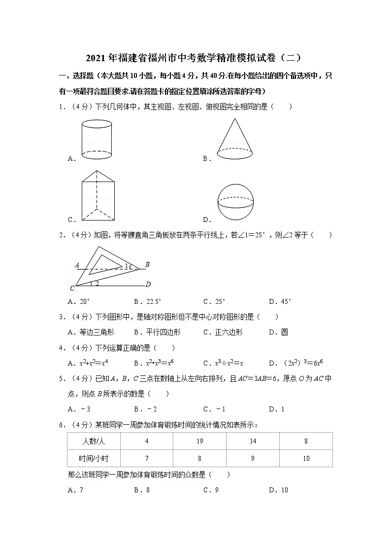 2021年福建省福州市中考数学精准模拟试卷(二)  解析版第1页