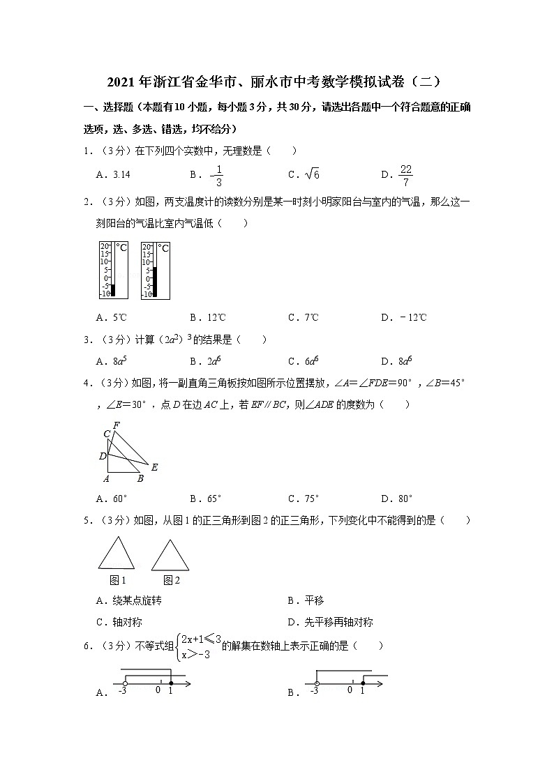 2021年浙江省金華市、麗水市中考數(shù)學(xué)模擬試卷（二）  解析版第1頁