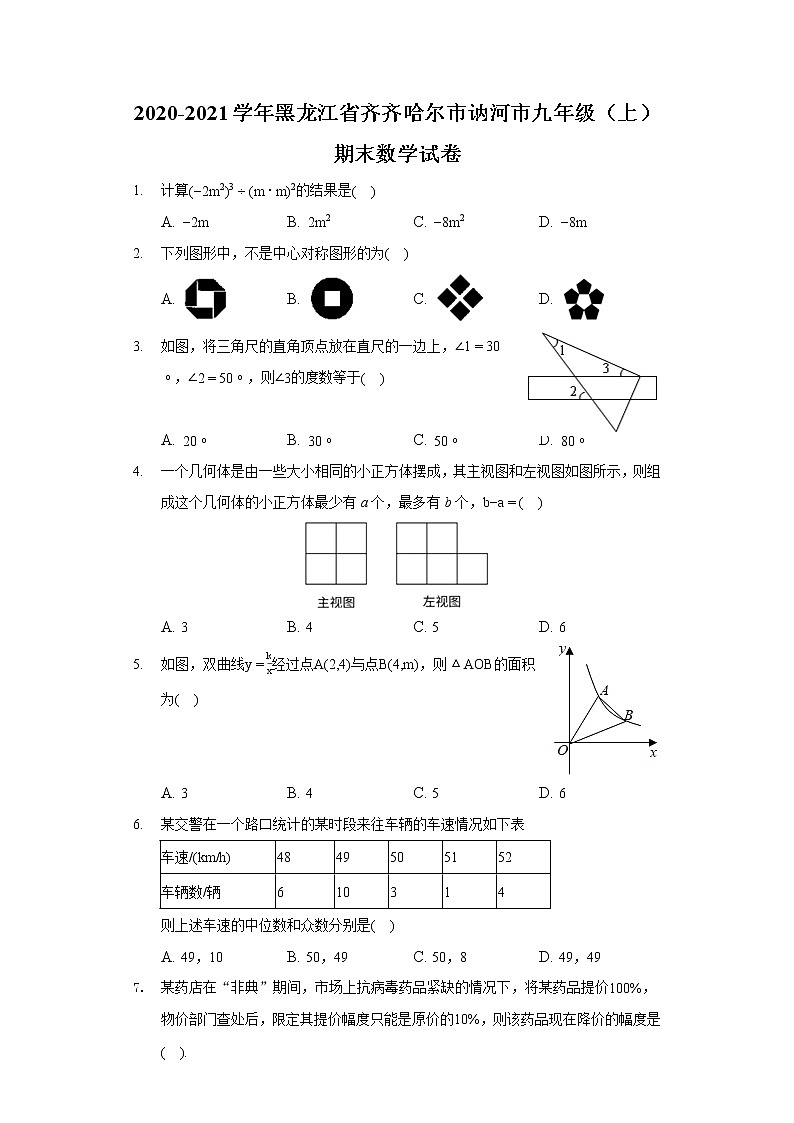 2020-2021学年黑龙江省齐齐哈尔市讷河市九年级(上)期末数学试卷第1页