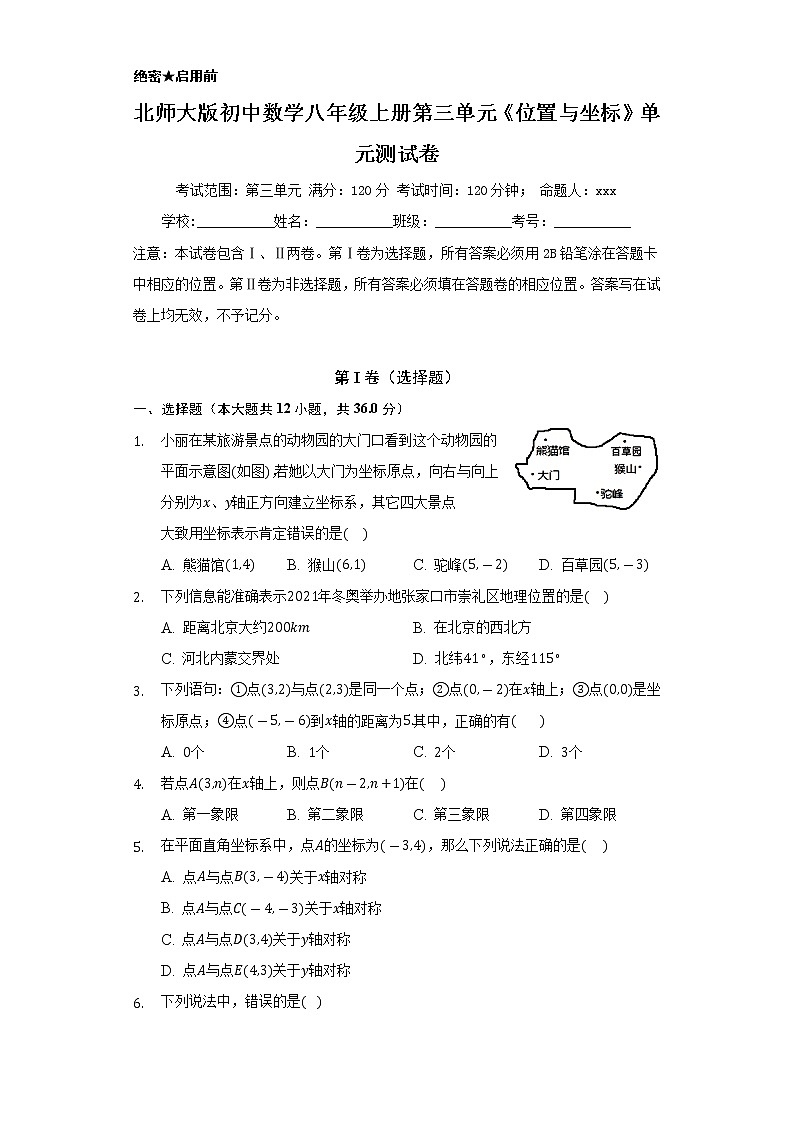 北师大版初中数学八年级上册第三单元《位置与坐标》单元测试卷01