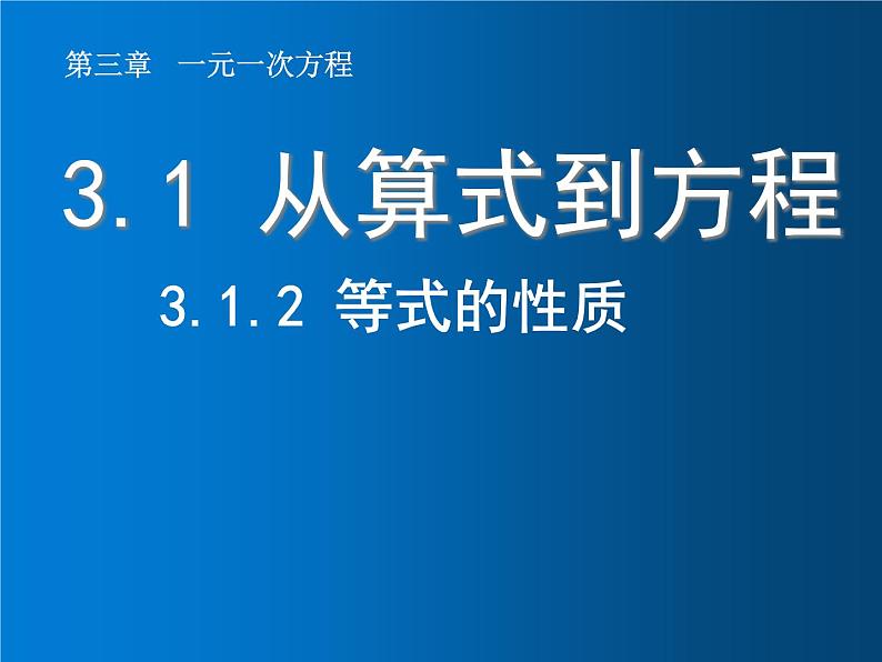 3.1.2 等式的性质课件PPT第1页