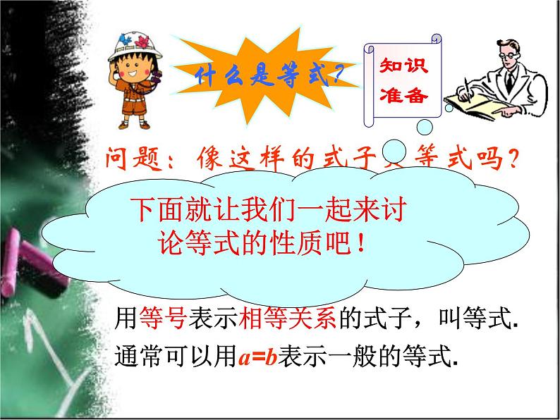 3.1.2 等式的性质课件PPT第3页