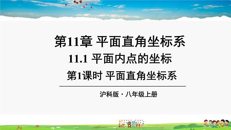 沪科版数学八年级上册 11.1 平面内点的坐标-第1课时 平面直角坐标系【 教学课件+教案】01