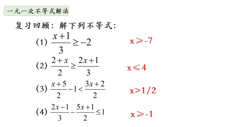 华师大版数学七下 8.3.1一元一次不等式组 课件+练习03