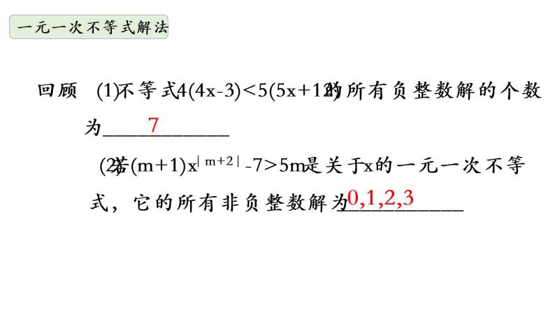 华师大版数学七下 8.3.1一元一次不等式组 课件+练习05