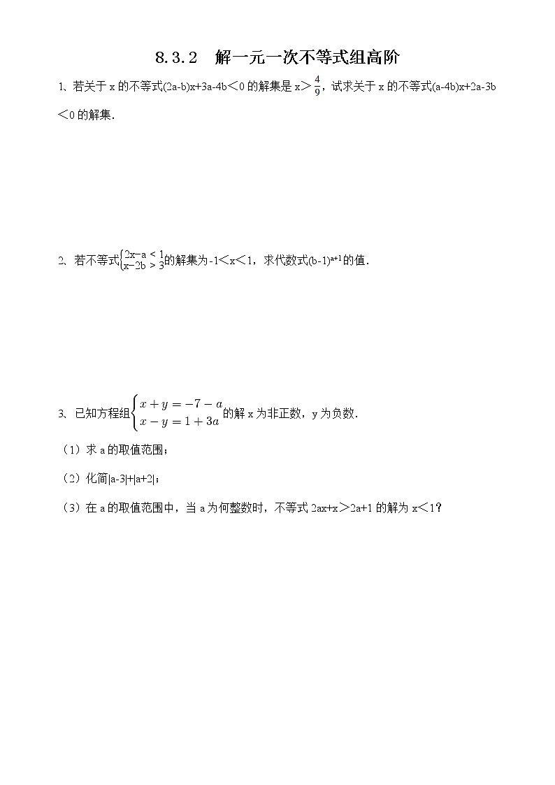 8.3.2一元一次不等式组 高阶第1页