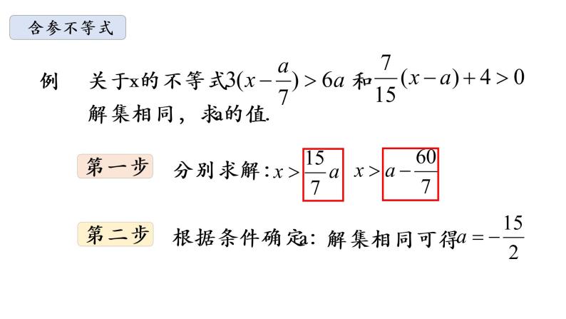 华师大版数学七下 8.2.3解一元一次不等式高阶 课件+练习06