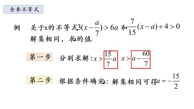 华师大版数学七下 8.2.3解一元一次不等式高阶 课件+练习06