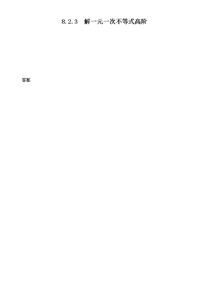 华师大版数学七下 8.2.3解一元一次不等式高阶 课件+练习01