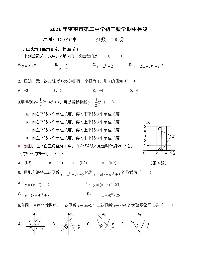 新疆奎屯市第二中学2021-2022学年九年级上学期期中考试数学【试卷+答案】第1页