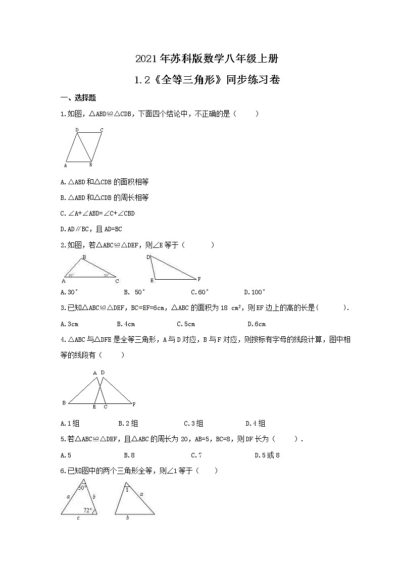 2021年苏科版数学八年级上册1.2《全等三角形》同步练习卷(含答案)第1页