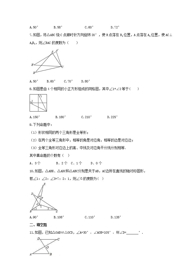 2021年苏科版数学八年级上册1.2《全等三角形》同步练习卷(含答案)第2页