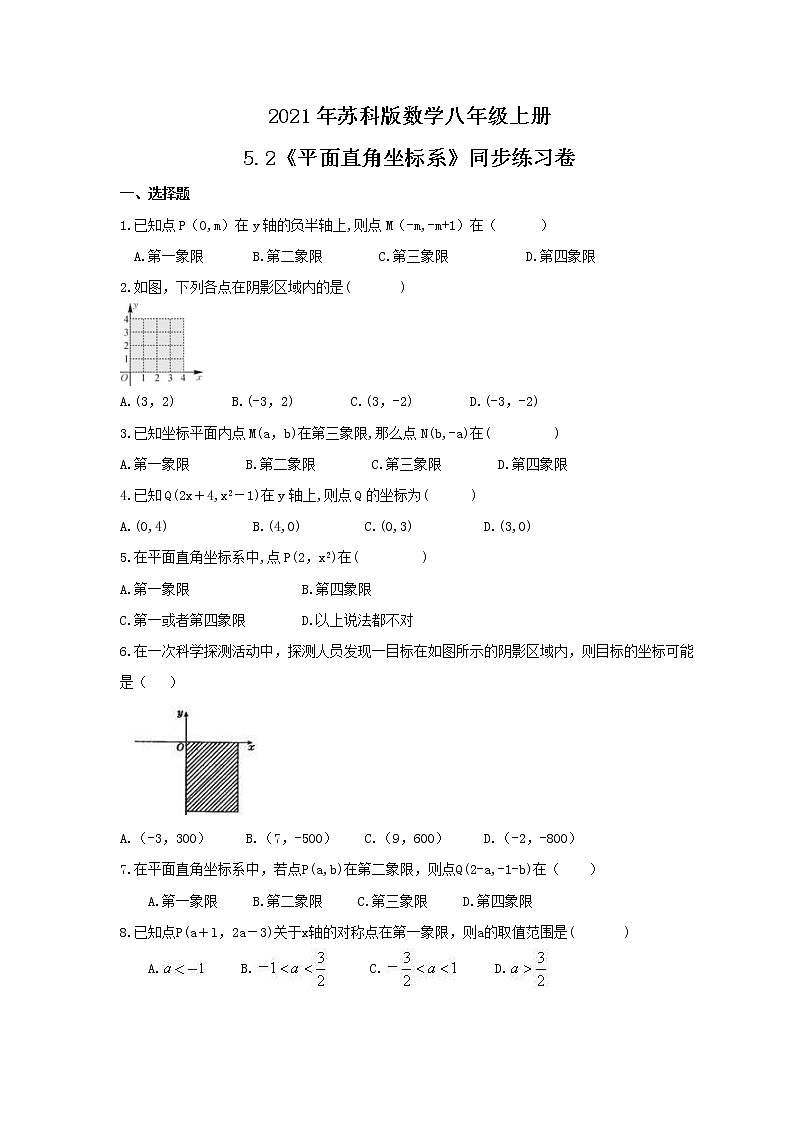 2021年苏科版数学八年级上册5.2《平面直角坐标系》同步练习卷(含答案)01