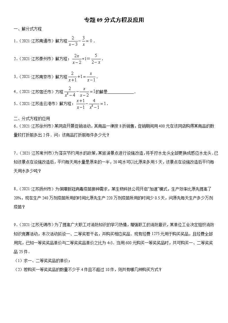 专题09 分式方程及应用(解析版)-2021年中考数学真题分项汇编01